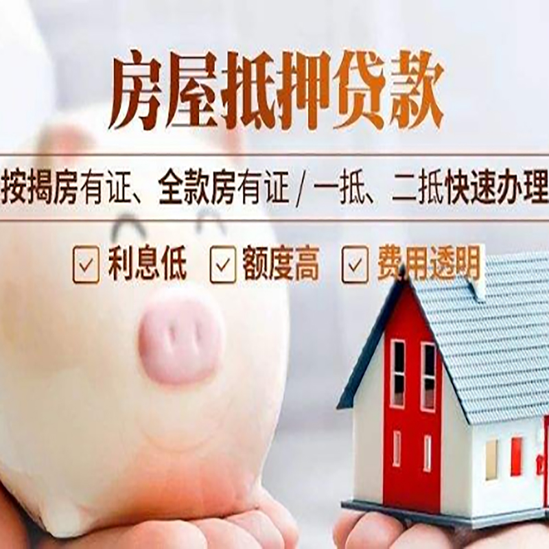 政和重庆房产抵押贷款利率及办理条件