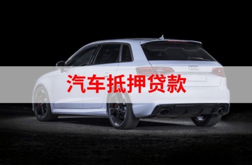 政和重庆汽车抵押贷款办理需要哪些条件