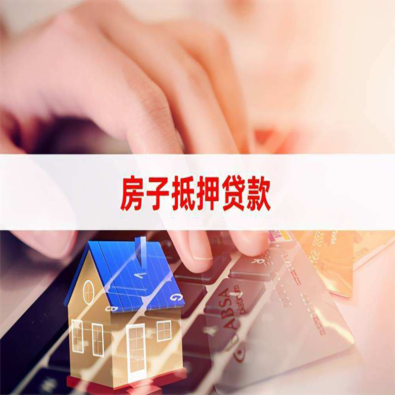 政和重庆房屋抵押贷款流程及资料有哪些