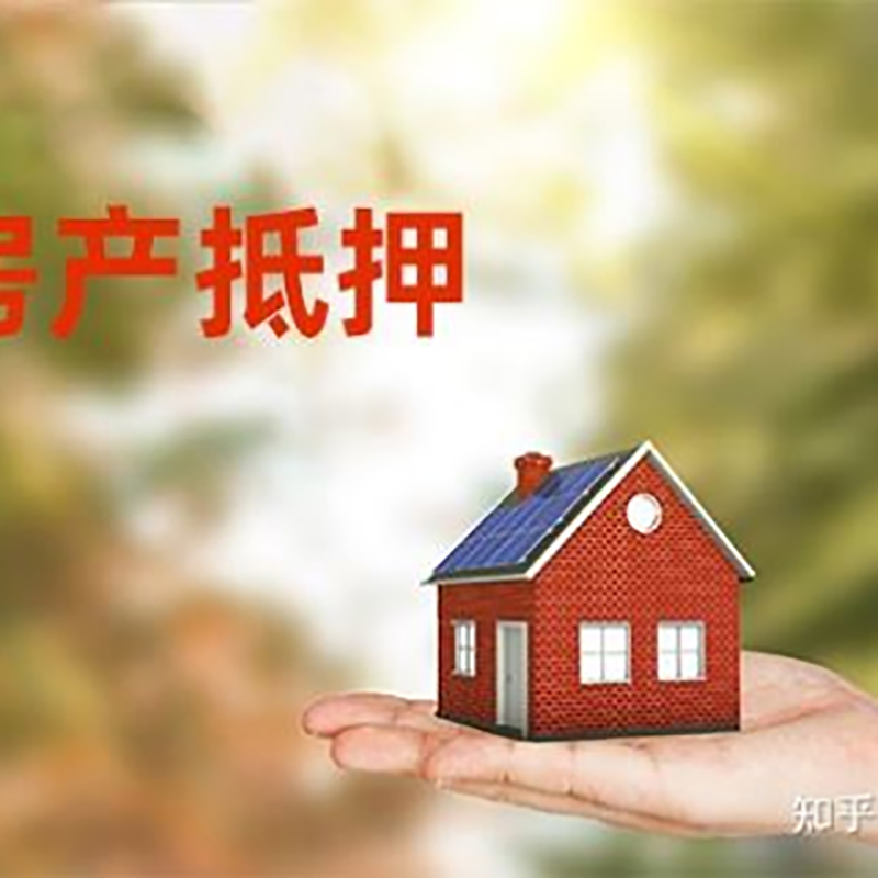 政和房屋抵押贷款利率|房产抵押贷款申请条件