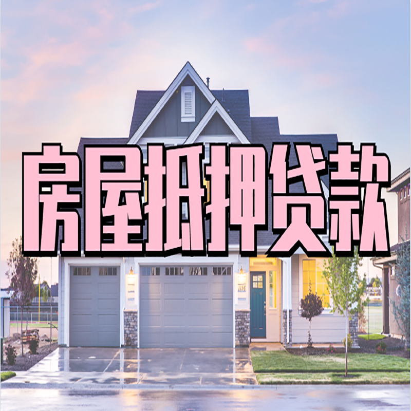 政和房产抵押贷款优势|房屋抵押贷款|住房抵押贷