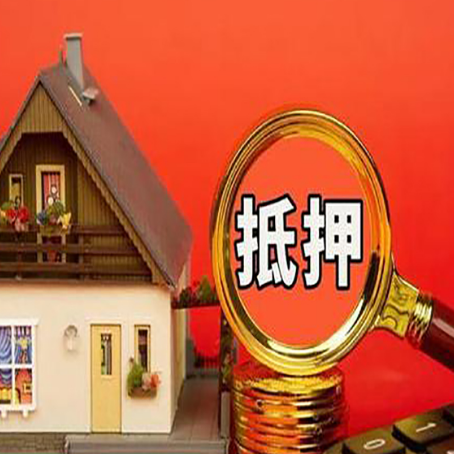 政和房屋抵押贷款担保的风险有哪些?