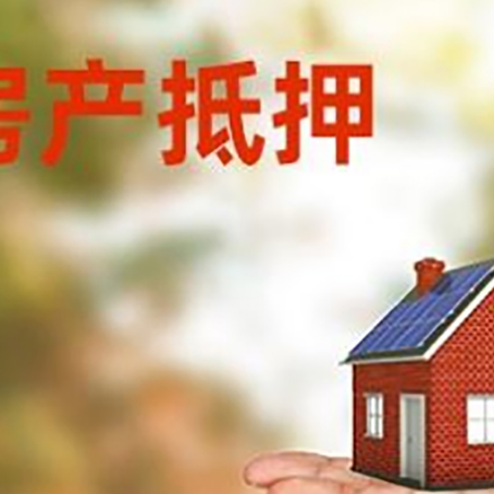政和房产抵押贷款和房屋典当有什么区别?