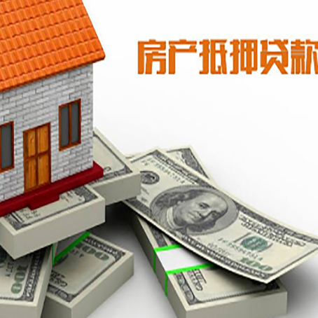 政和房屋抵押贷款需要哪些手续和条件?