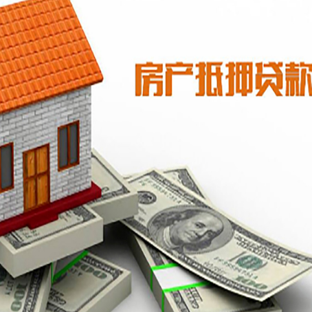 政和房屋抵押贷款利率是多少?