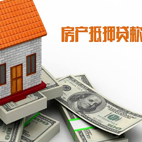 政和房屋抵押贷款主要有3种类别