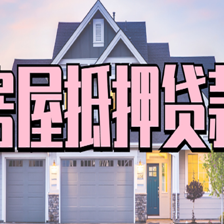 政和房产抵押贷款全流程办理指南